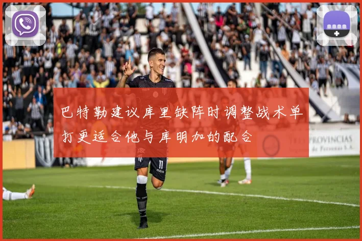 巴特勒建议库里缺阵时调整战术单打更适合他与库明加的配合