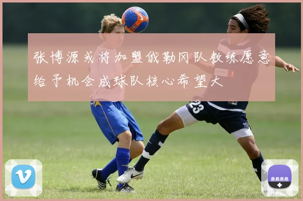 张博源或将加盟俄勒冈队教练愿意给予机会成球队核心希望大