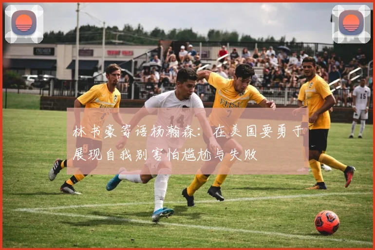林书豪寄语杨瀚森：在美国要勇于展现自我别害怕尴尬与失败