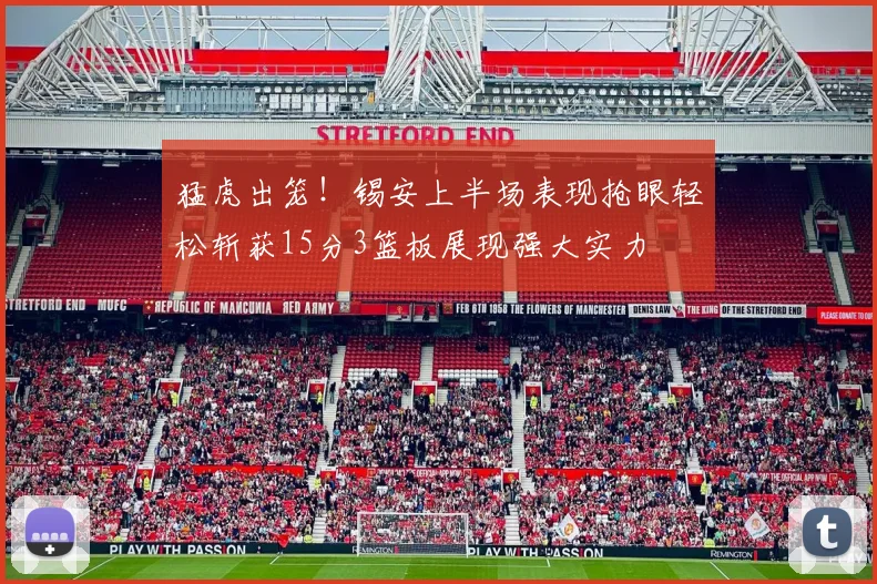 猛虎出笼！锡安上半场表现抢眼轻松斩获15分3篮板展现强大实力
