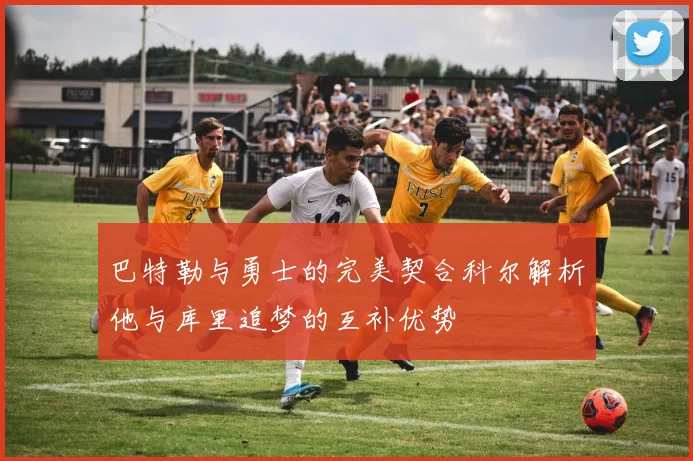 巴特勒与勇士的完美契合科尔解析他与库里追梦的互补优势