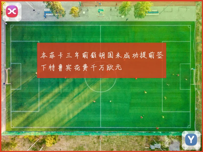 本菲卡三年前截胡国米成功提前签下特鲁宾花费千万欧元