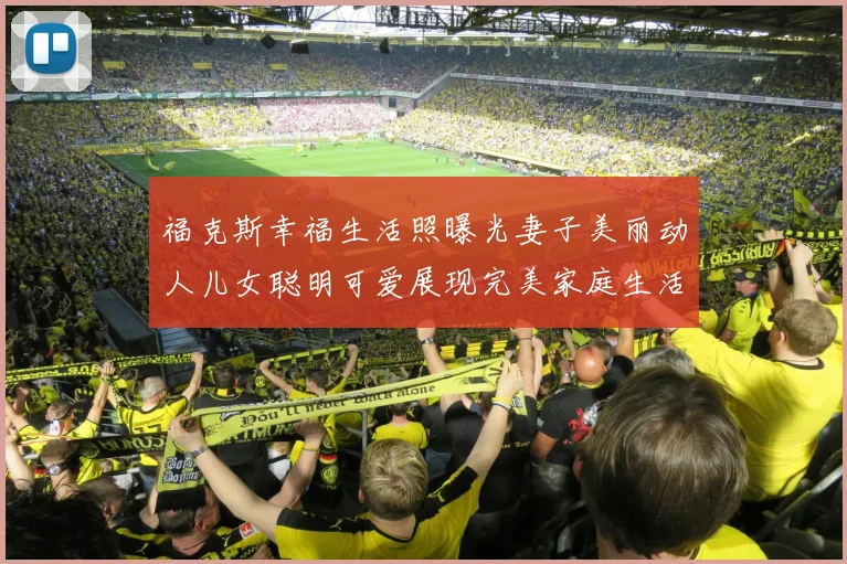 福克斯幸福生活照曝光妻子美丽动人儿女聪明可爱展现完美家庭生活