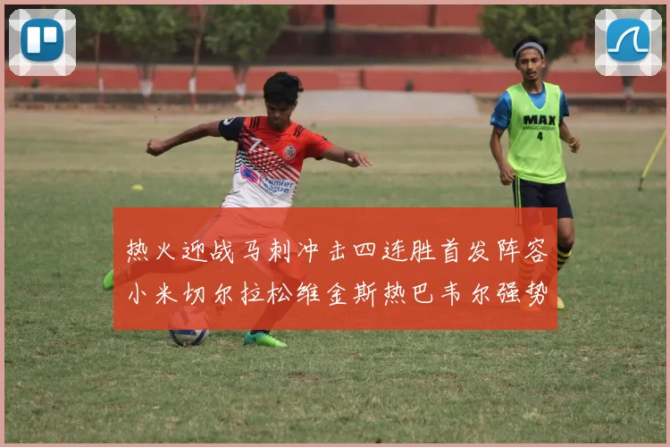 热火迎战马刺冲击四连胜首发阵容小米切尔拉松维金斯热巴韦尔强势出击