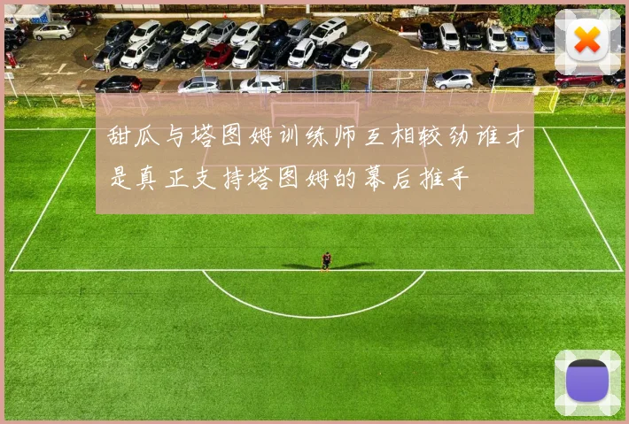 甜瓜与塔图姆训练师互相较劲谁才是真正支持塔图姆的幕后推手